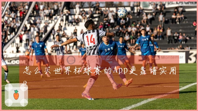 怎么买世界杯球赛的App更靠谱实用？
