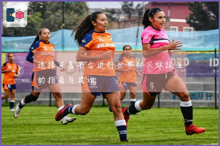 选择可靠平台进行世界杯买球投注的指南与建议