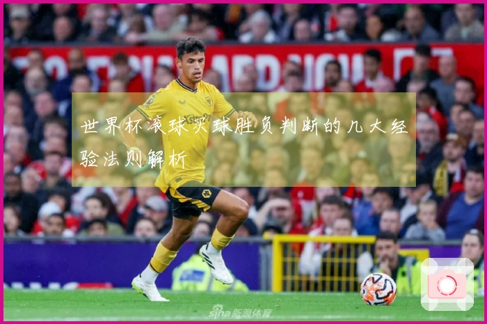 世界杯滚球买球胜负判断的几大经验法则解析