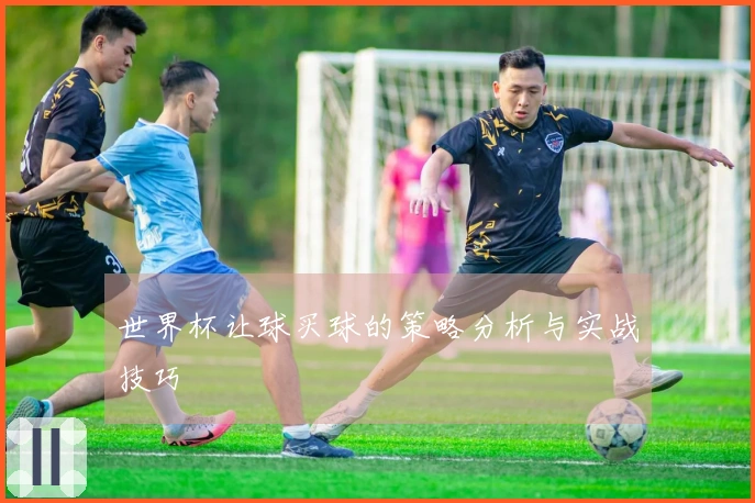 世界杯让球买球的策略分析与实战技巧