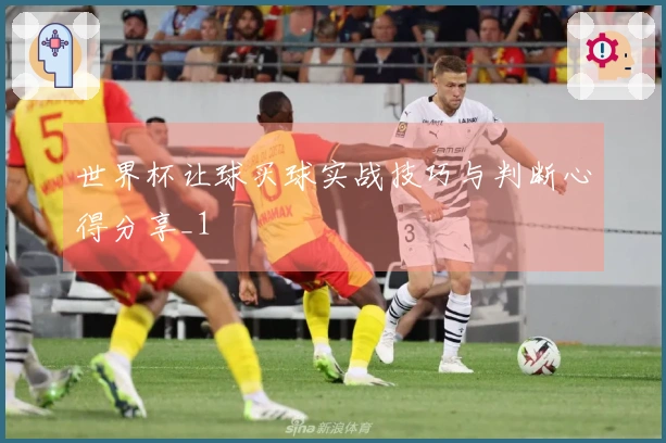 世界杯让球买球实战技巧与判断心得分享_1
