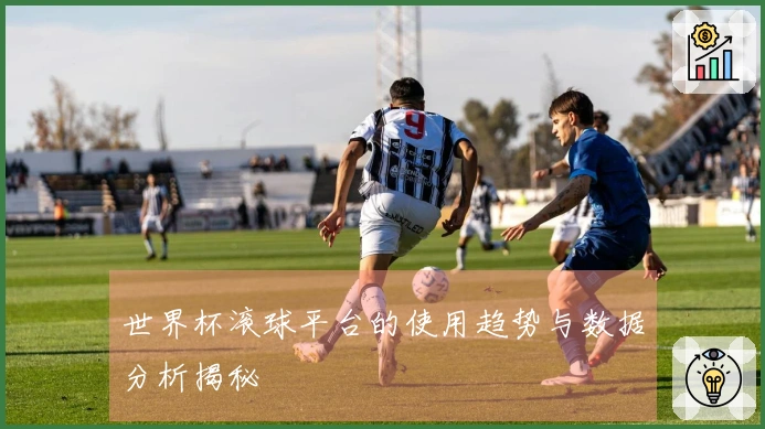 世界杯滚球平台的使用趋势与数据分析揭秘