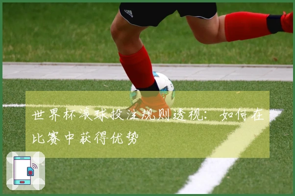 世界杯滚球投注规则透视：如何在比赛中获得优势