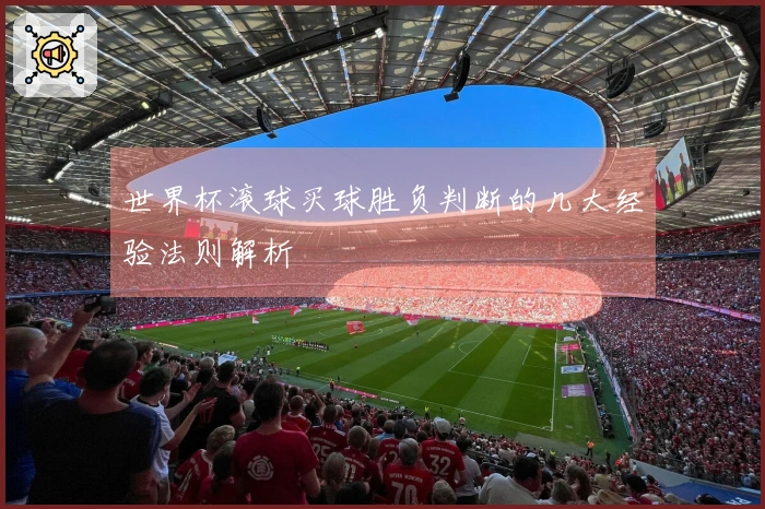 世界杯滚球买球胜负判断的几大经验法则解析